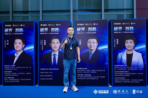 深國安受邀參加第六屆博商民企盛典