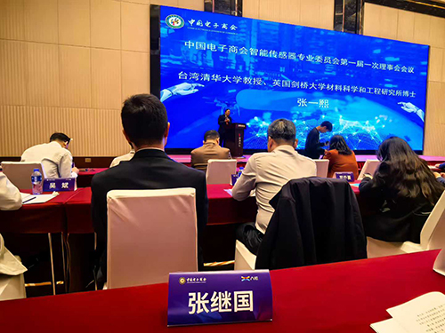 中國電子商會智能傳感器專業委員會理事會會議