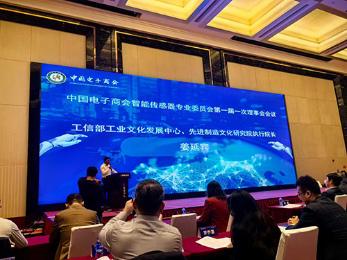中國電子商會智能傳感器專業委員會理事會會議